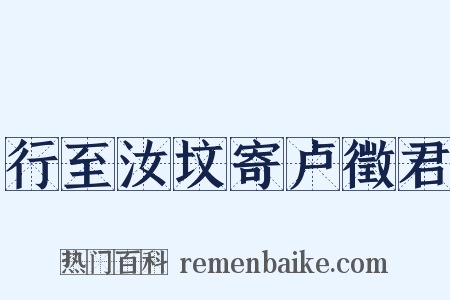 行至汝坟寄卢徵君是什么意思的图片